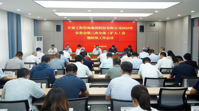 开云网页版召开2025年安委会第三次全体（扩大）会议暨防汛工作会议 全力筑牢安全防线